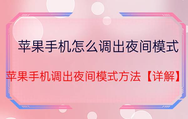 苹果手机怎么调出夜间模式 苹果手机调出夜间模式方法【详解】